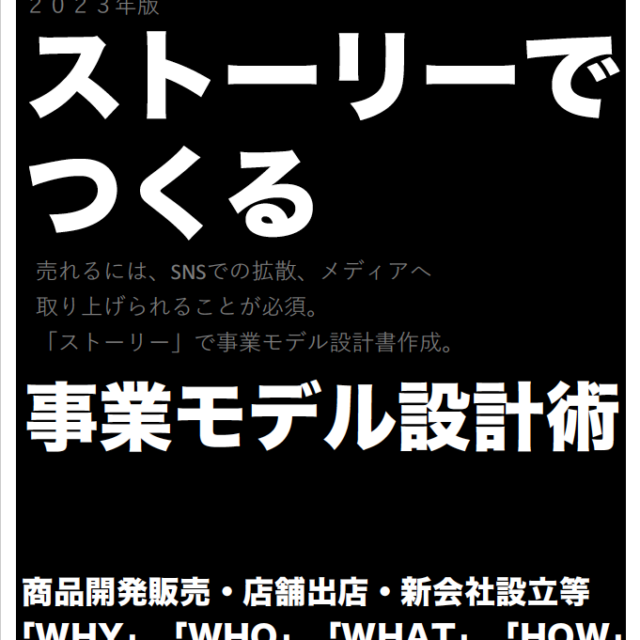 ストーリーでつくる事業モデル設計術（ダウンロード商材・テンプレート付き）