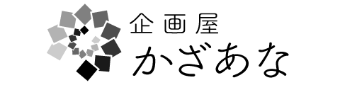 企画屋「かざあな」