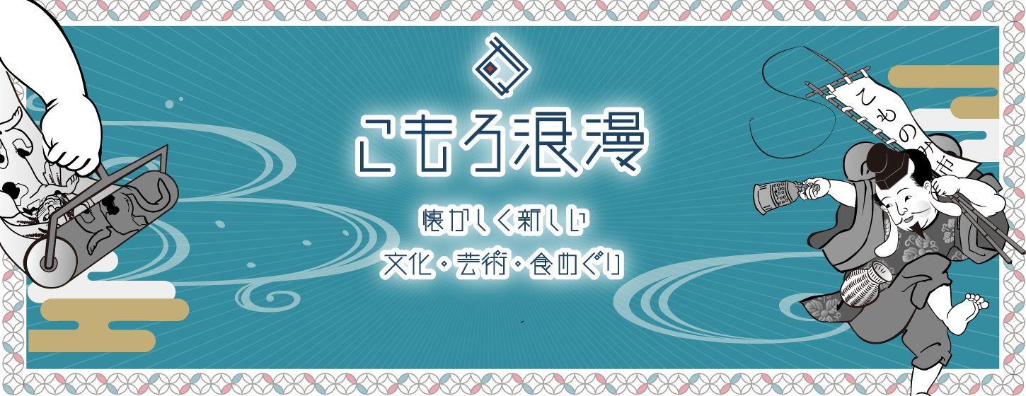 歴史・文化・芸術・自然
をスケッチ
浪漫を感じる
まちなか回遊イベント
