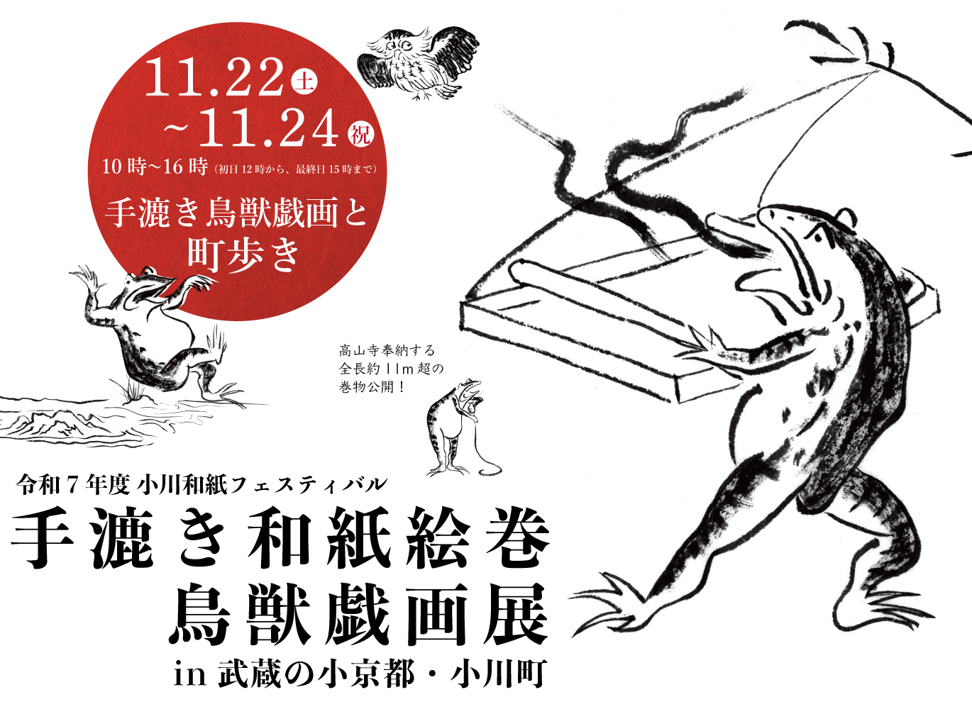 2025.11.22（土）〜24（月・祝）
手漉き和紙鳥獣戯画展、小川町で開催！